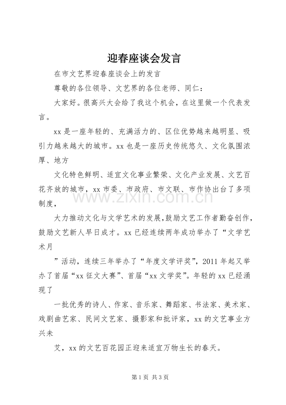 迎春座谈会发言材料.docx_第1页