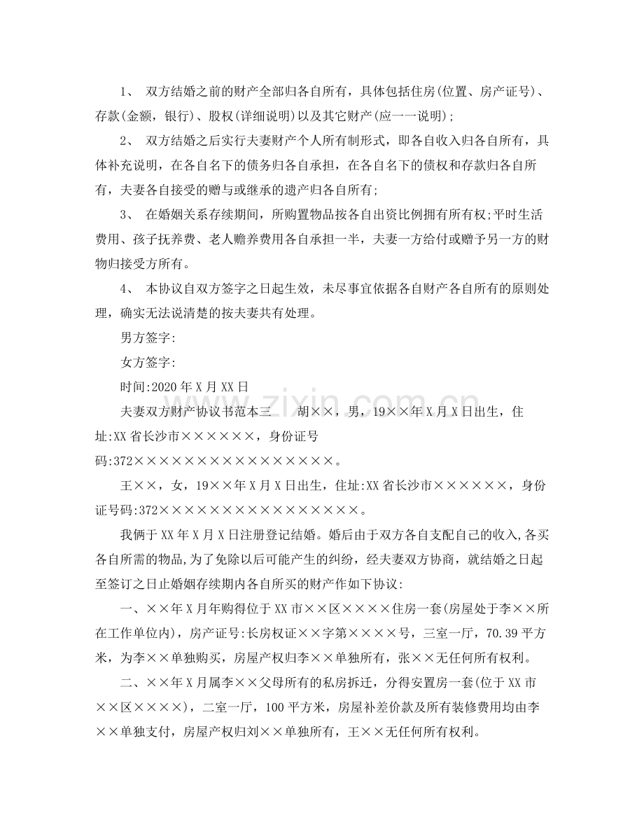 夫妻双方财产协议书范本.docx_第2页