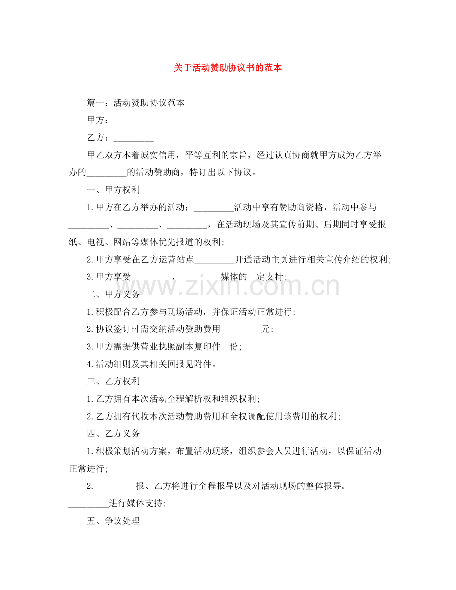 关于活动赞助协议书的范本.docx_第1页