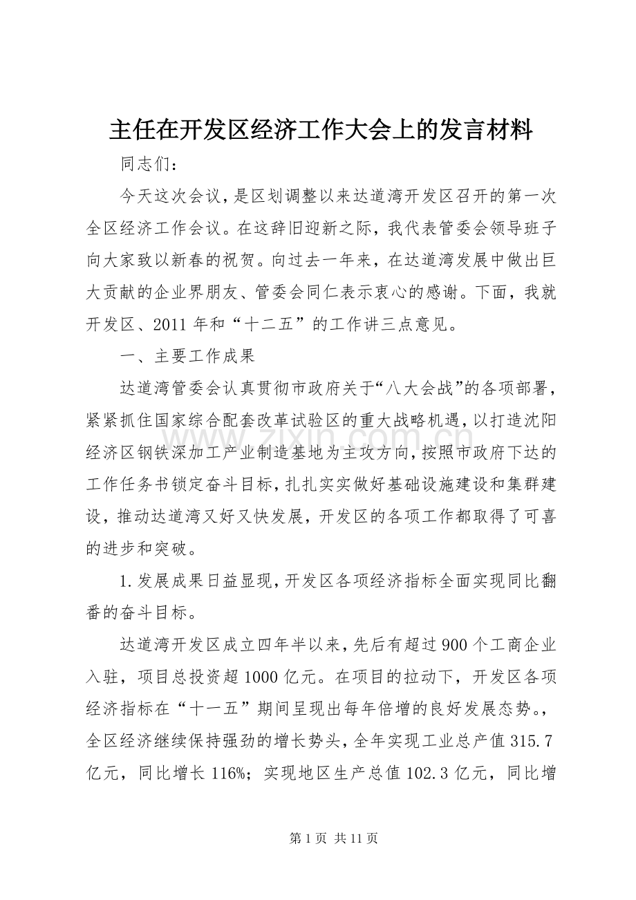 主任在开发区经济工作大会上的发言材料提纲.docx_第1页