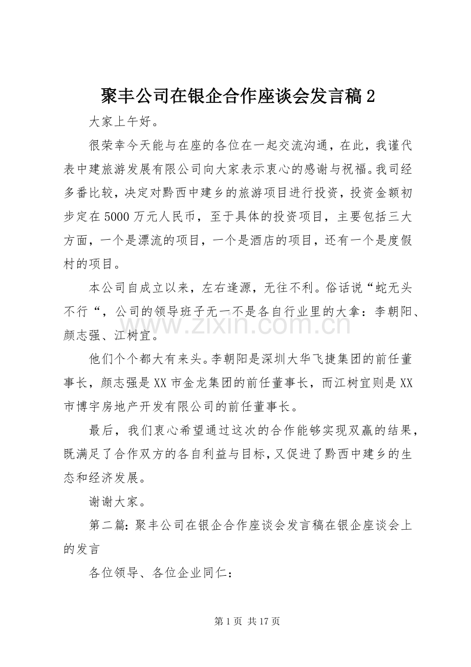 聚丰公司在银企合作座谈会发言2.docx_第1页