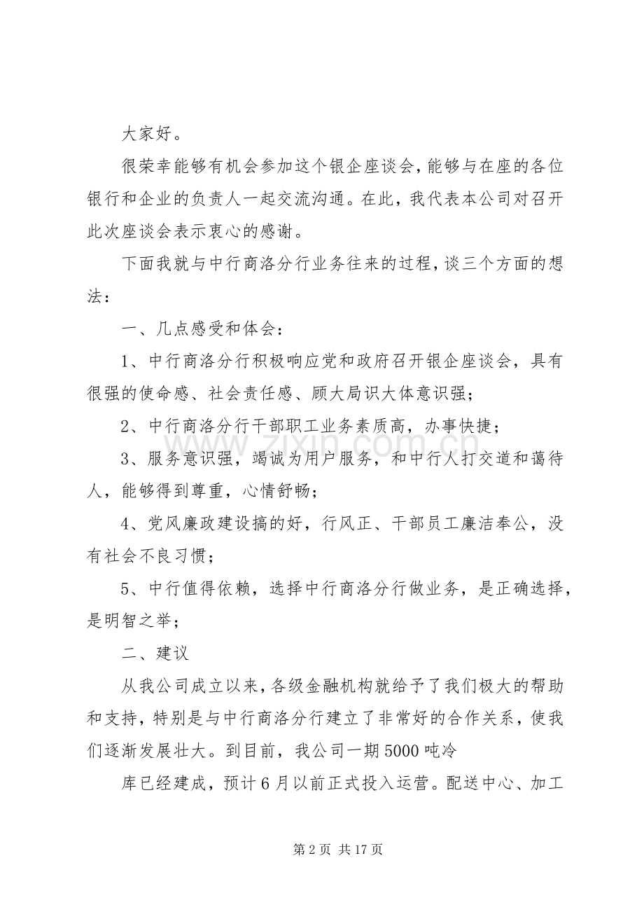 聚丰公司在银企合作座谈会发言2.docx_第2页