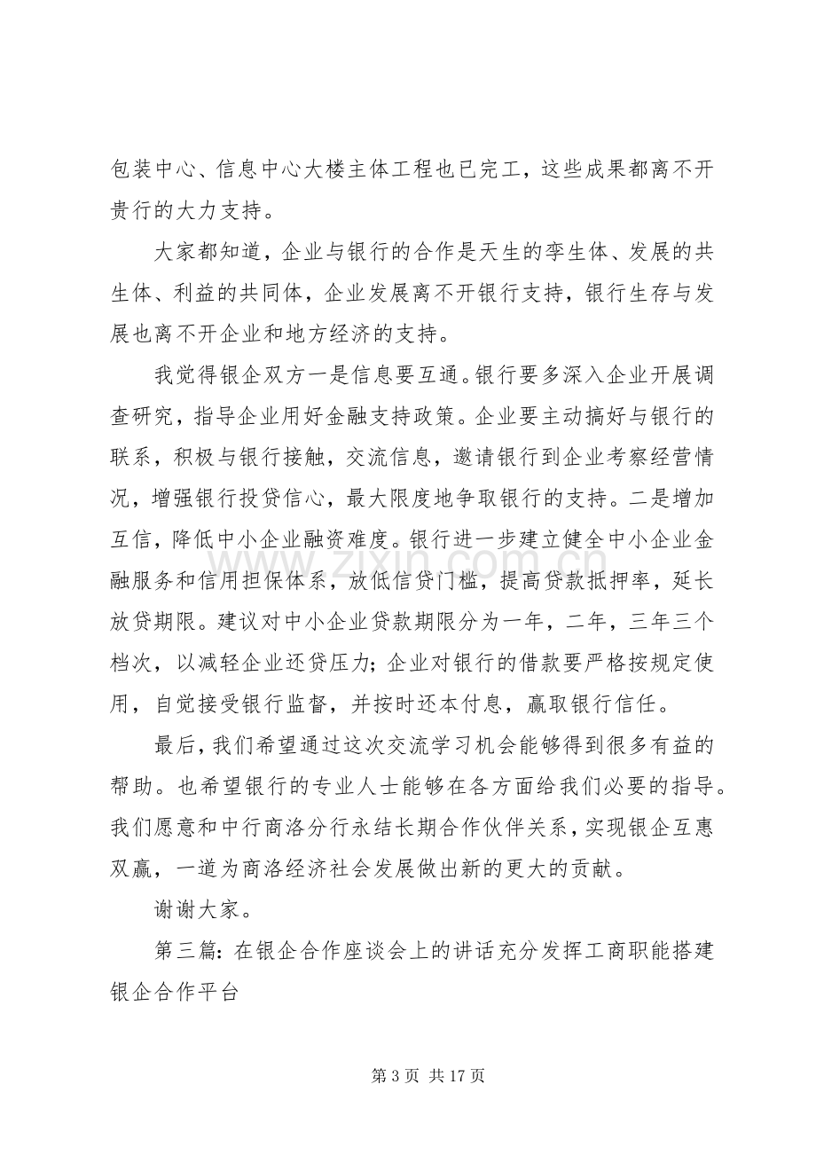 聚丰公司在银企合作座谈会发言2.docx_第3页