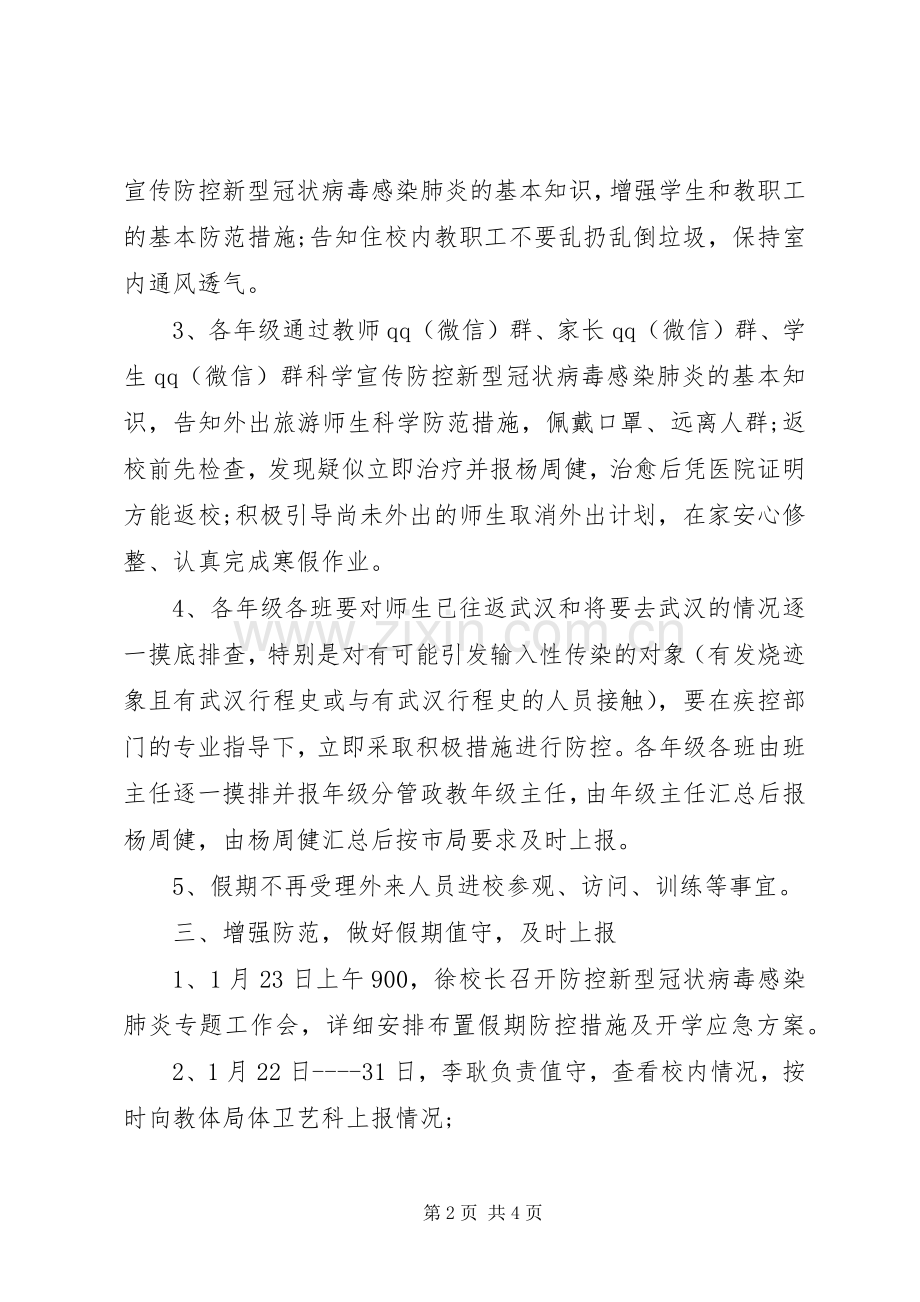 高中关于防控新型冠状病毒感染肺炎工作实施方案20XX年.docx_第2页