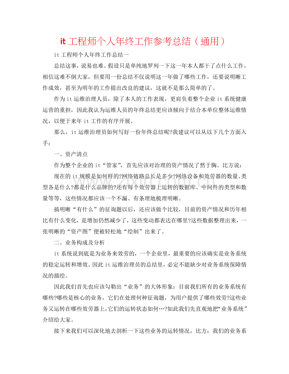 it工程师个人年终工作参考总结（通用）.doc_第1页