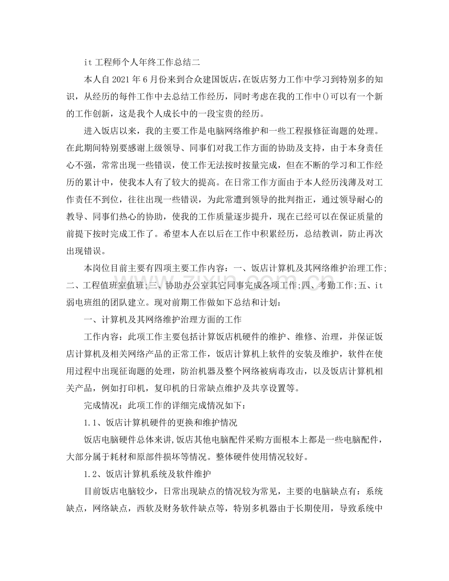 it工程师个人年终工作参考总结（通用）.doc_第3页