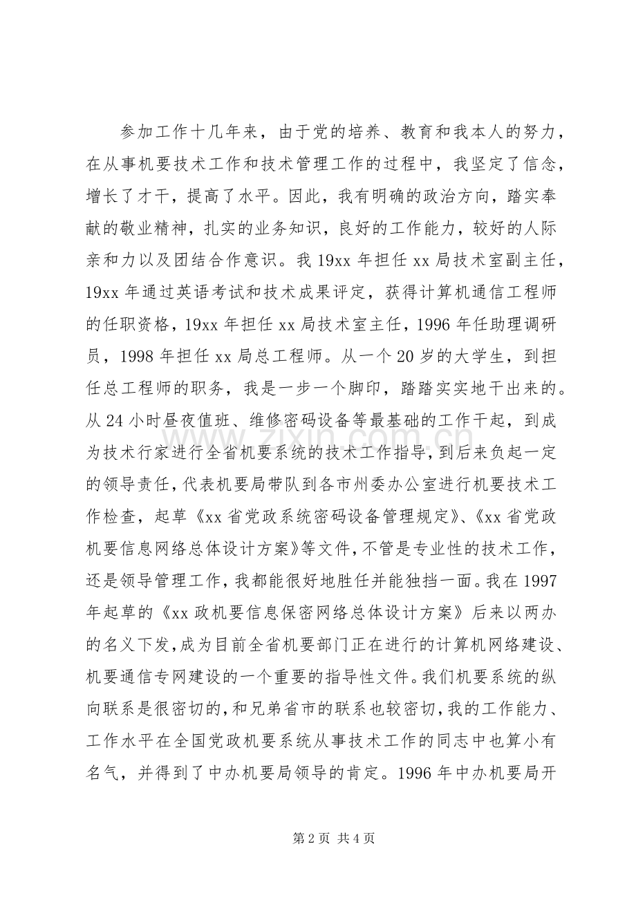 机要局副局长职位竞聘演讲稿范文.docx_第2页