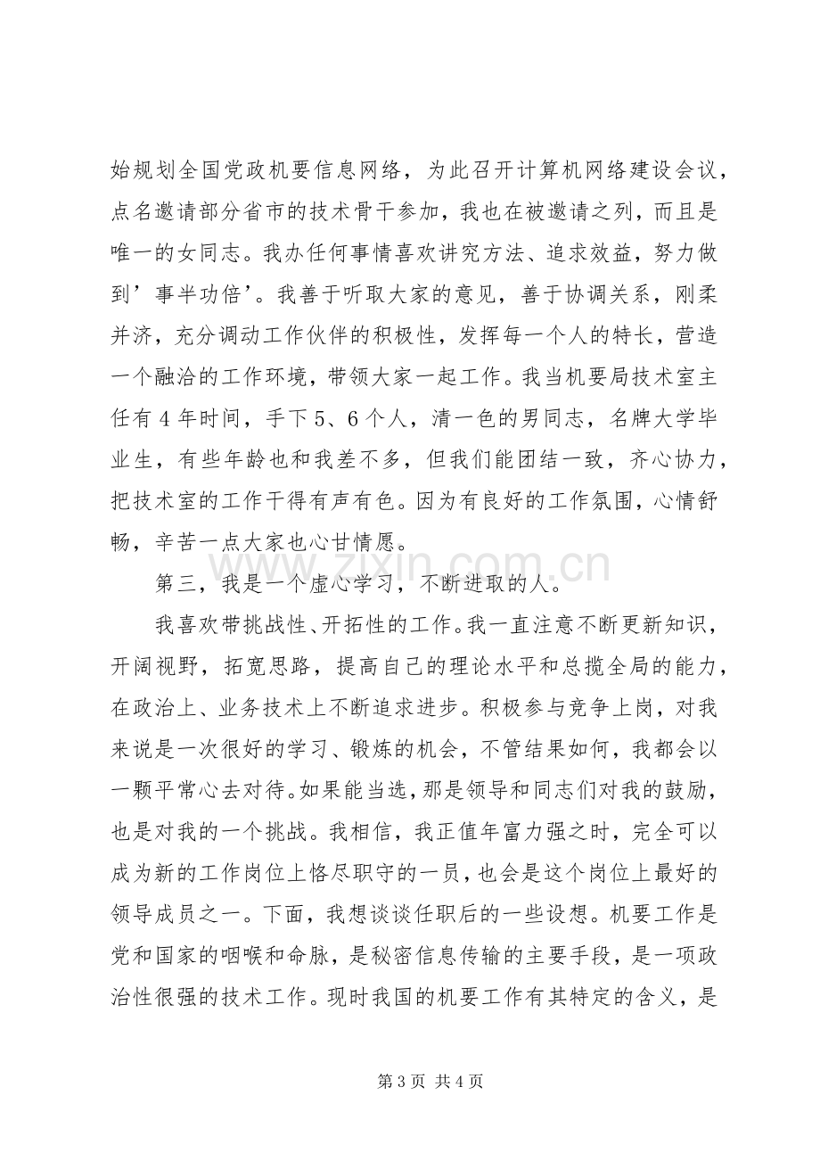 机要局副局长职位竞聘演讲稿范文.docx_第3页