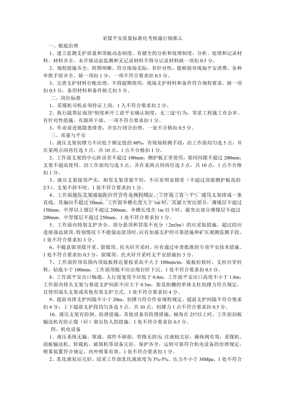 采煤安全质量标准化考核实施细则.doc_第1页