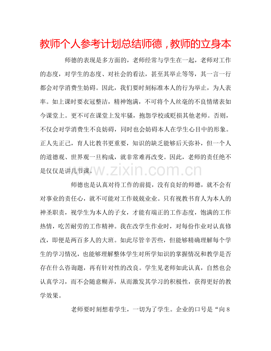 教师个人参考计划总结师德教师的立身本.doc_第1页