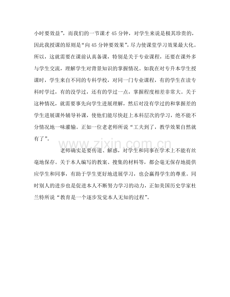 教师个人参考计划总结师德教师的立身本.doc_第2页