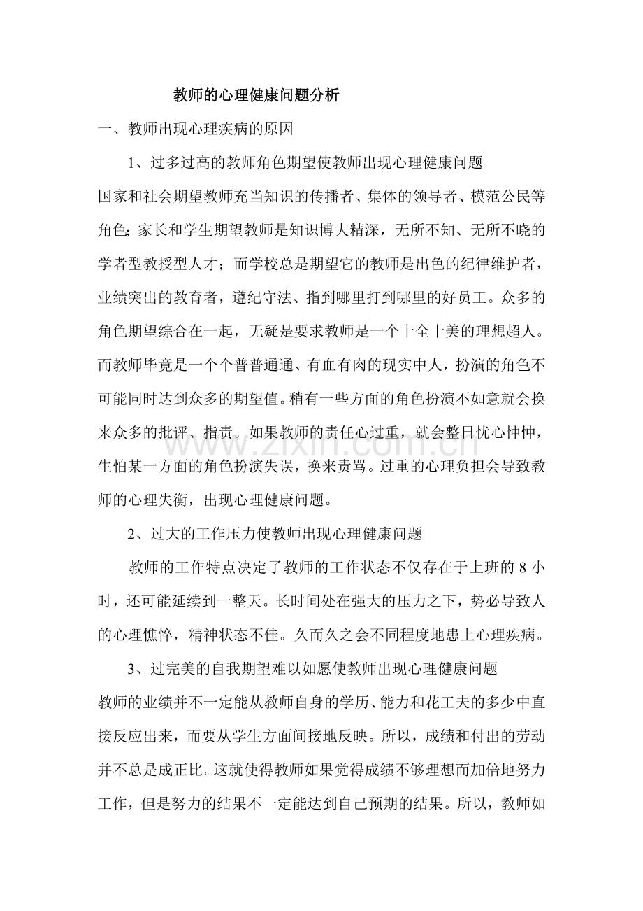 教师的心理健康问题分析.doc_第1页