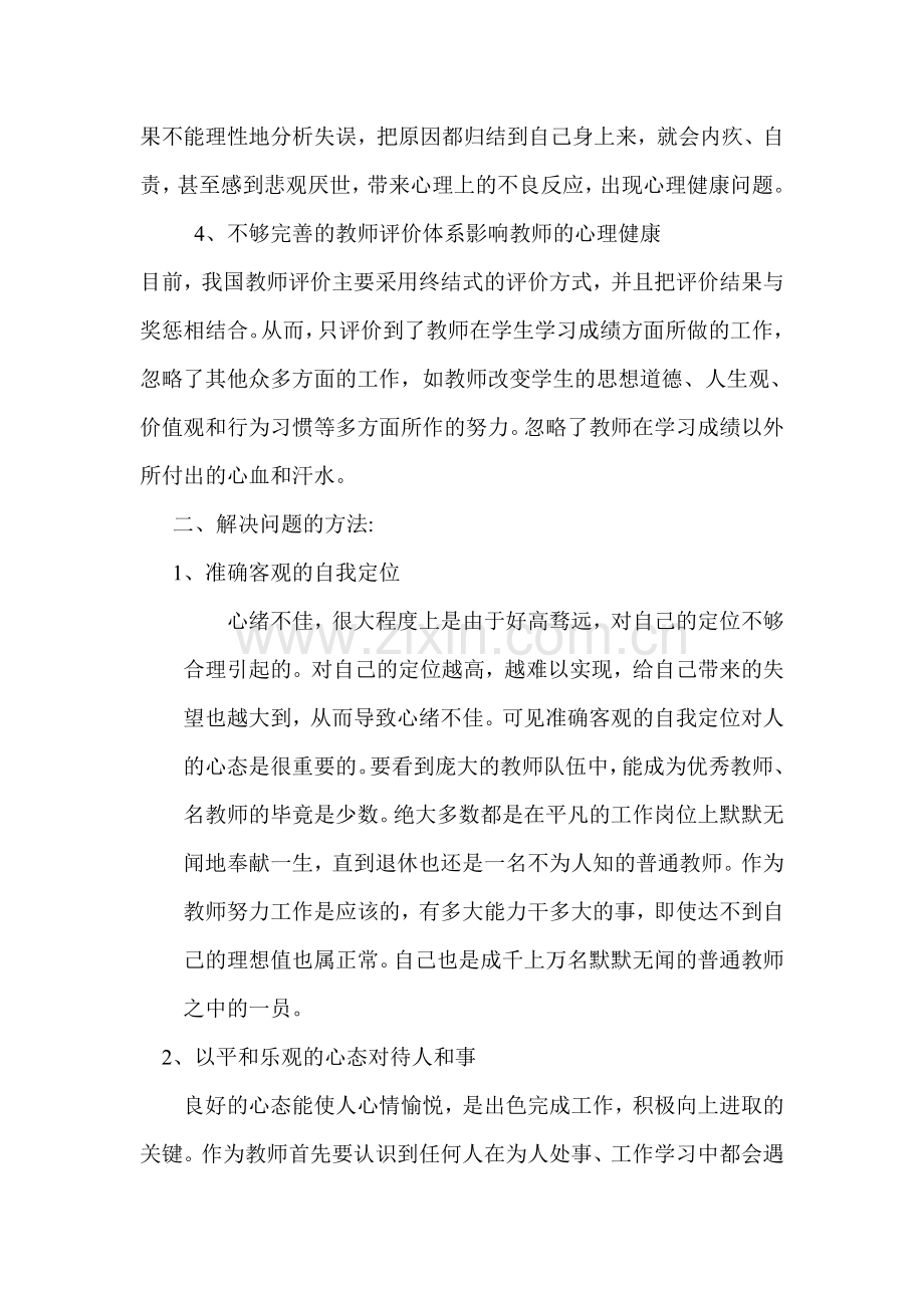 教师的心理健康问题分析.doc_第2页