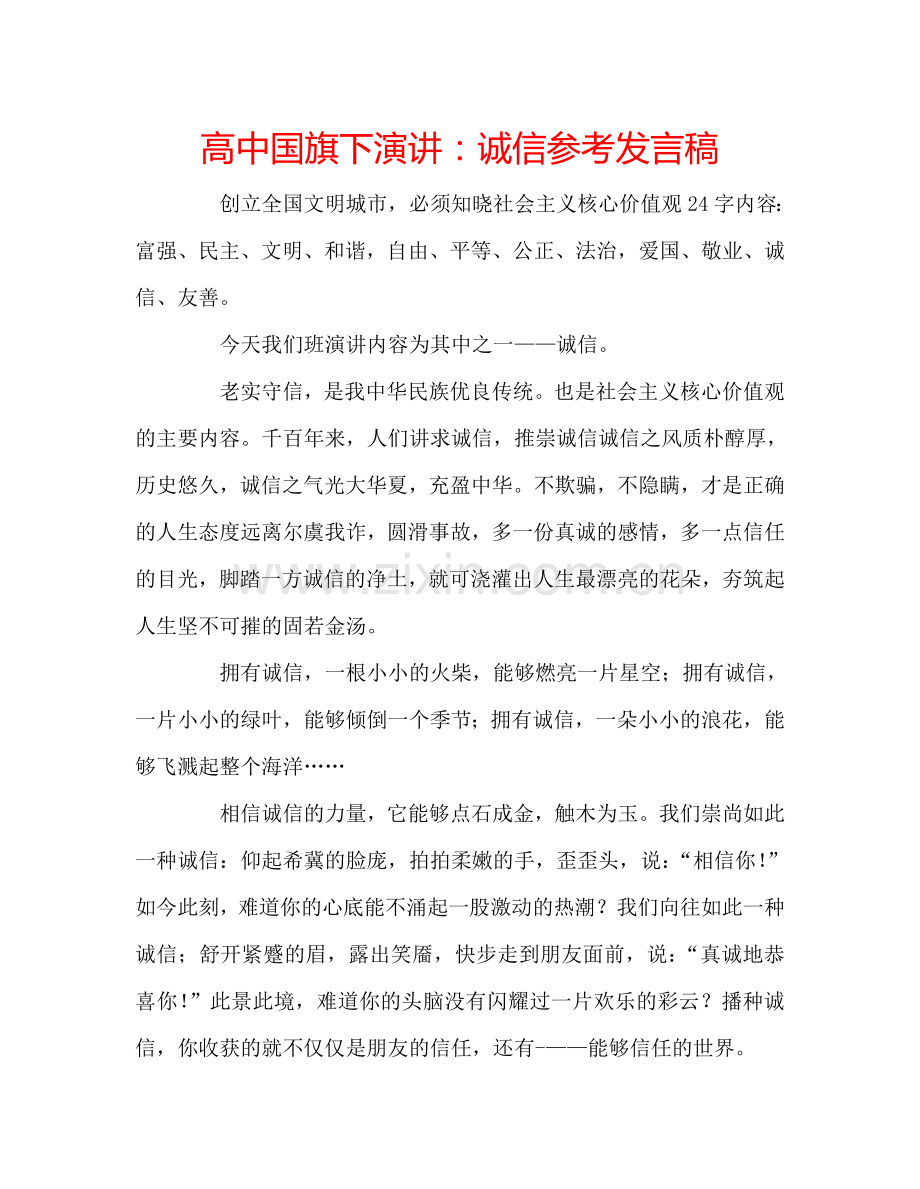 高中国旗下演讲：诚信参考发言稿.doc_第1页