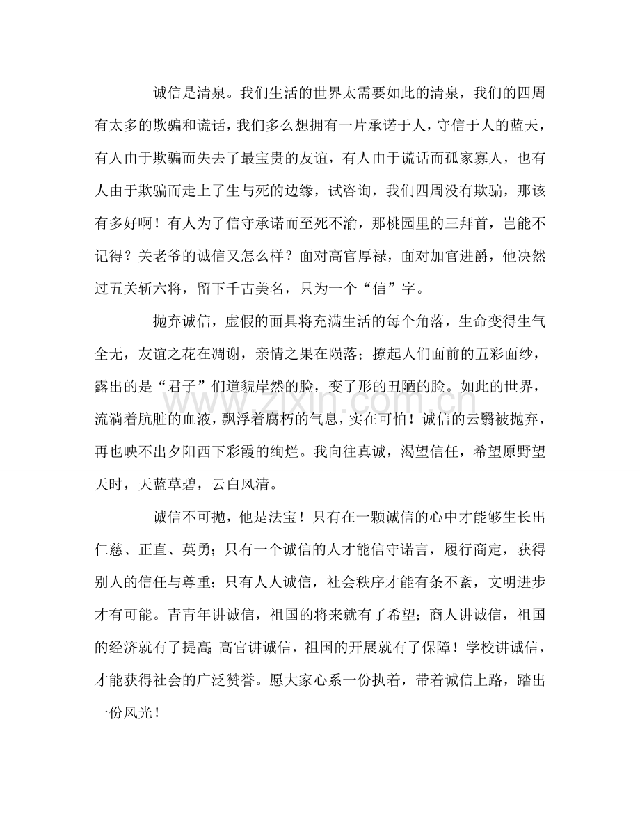 高中国旗下演讲：诚信参考发言稿.doc_第2页