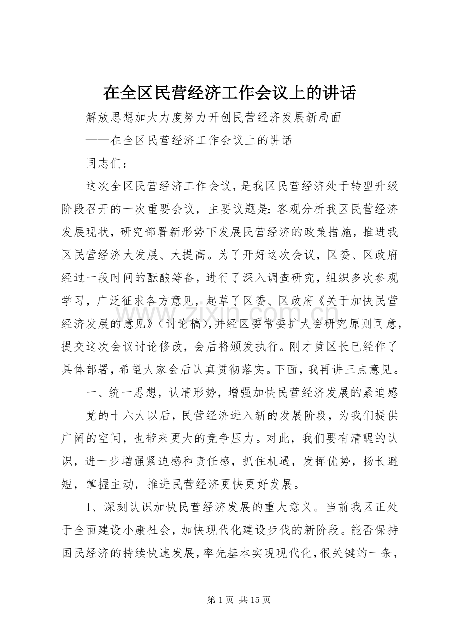 在全区民营经济工作会议上的讲话.docx_第1页