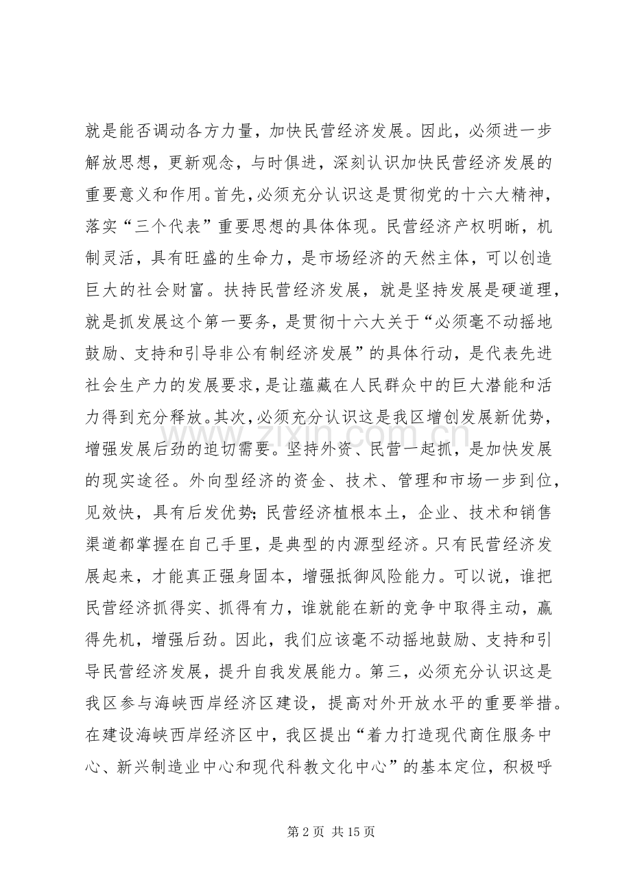 在全区民营经济工作会议上的讲话.docx_第2页