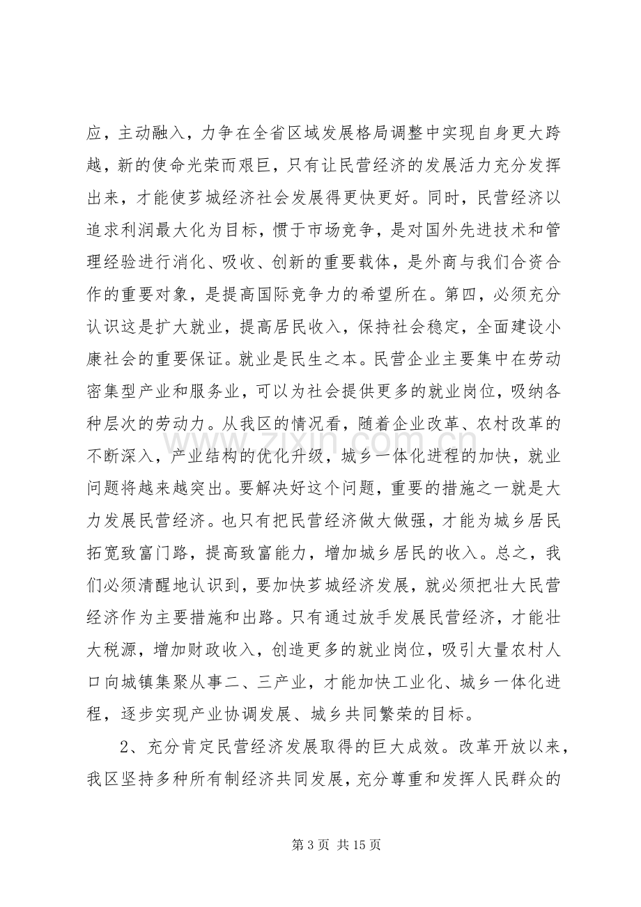 在全区民营经济工作会议上的讲话.docx_第3页