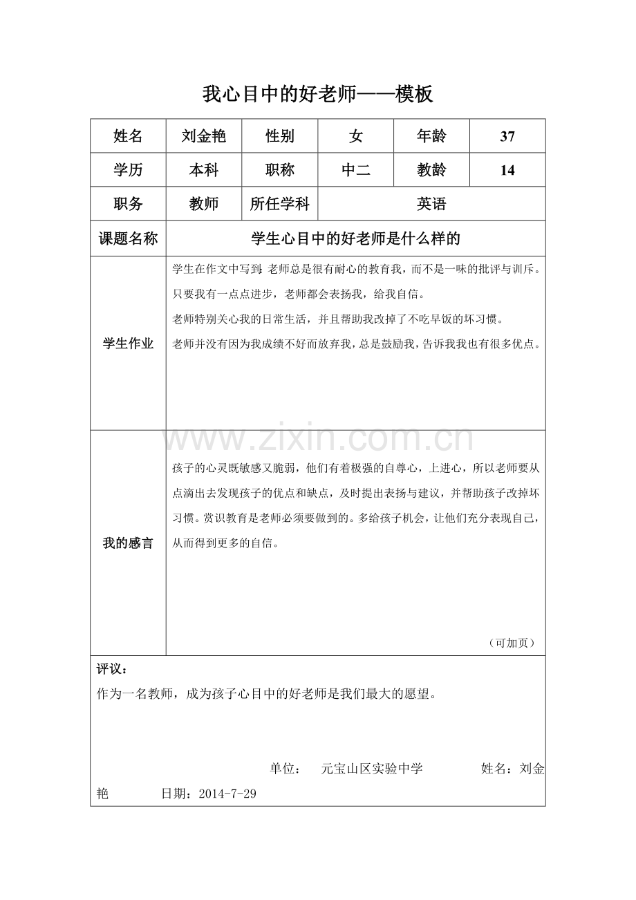 学生心目中的好老师.doc_第1页