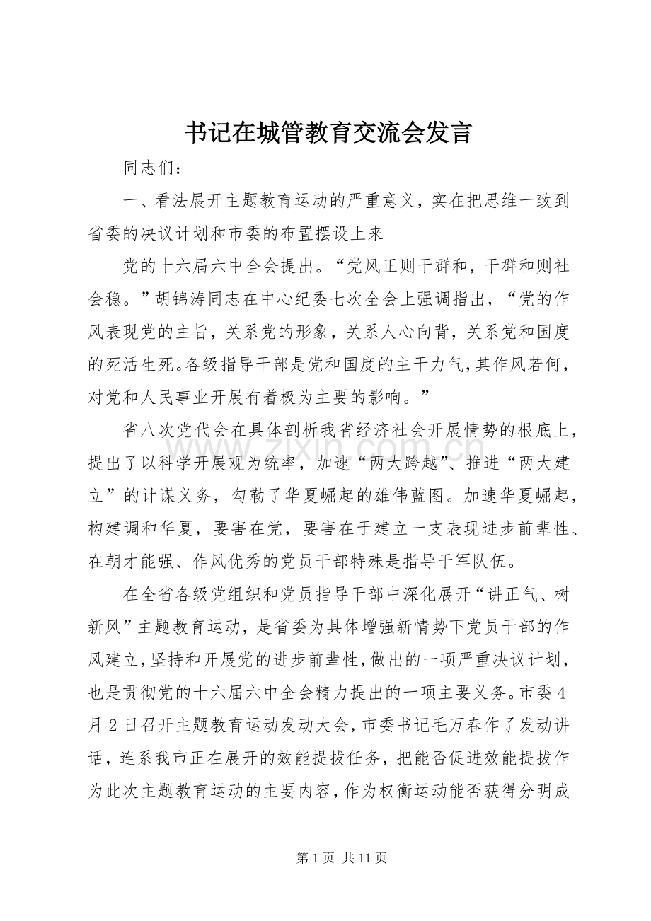 书记在城管教育交流会发言.docx_第1页