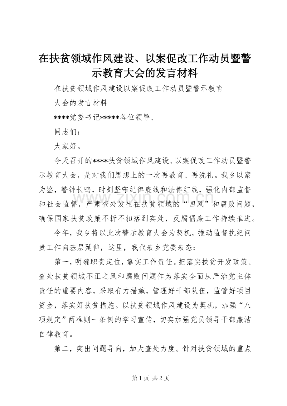 在扶贫领域作风建设、以案促改工作动员暨警示教育大会的发言材料致辞.docx_第1页