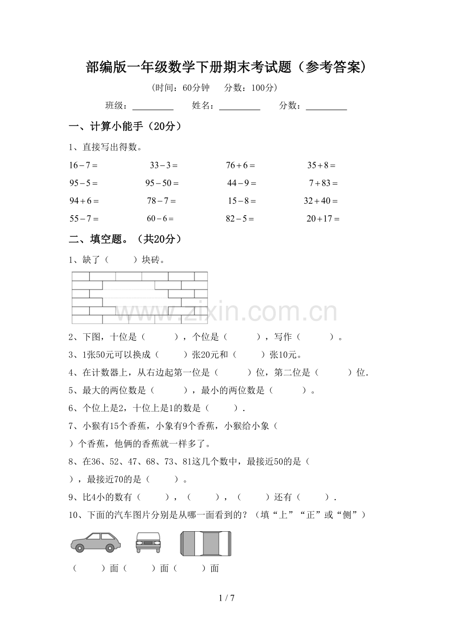 部编版一年级数学下册期末考试题(参考答案).doc_第1页