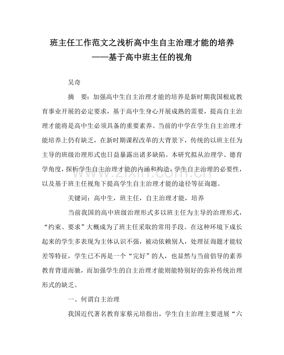 班主任工作范文浅析高中生自主管理能力的培养——基于高中班主任的视角.doc_第1页