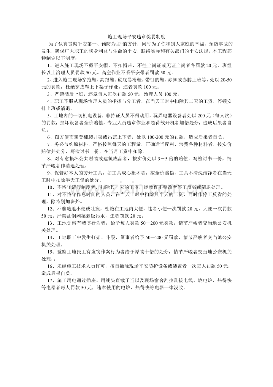 施工现ۥ场安全违章奖罚制度.doc_第1页