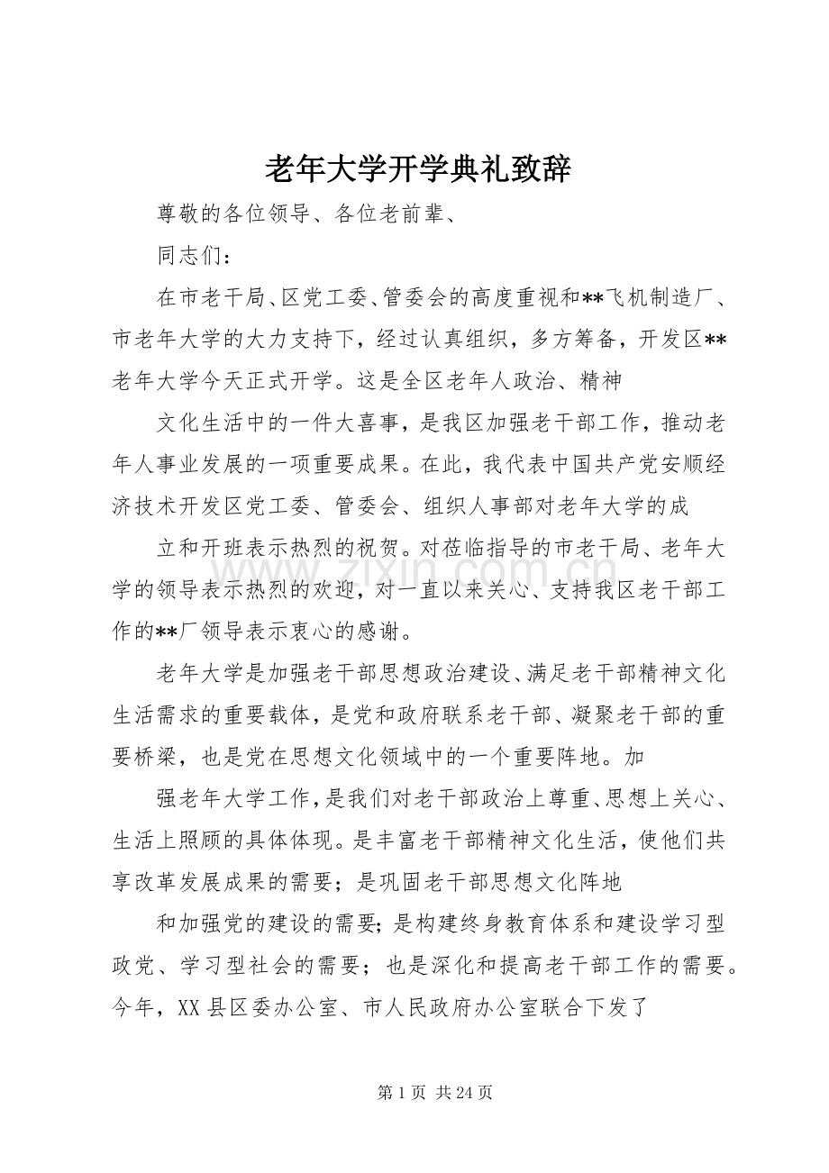 老年大学开学典礼演讲致辞.docx_第1页