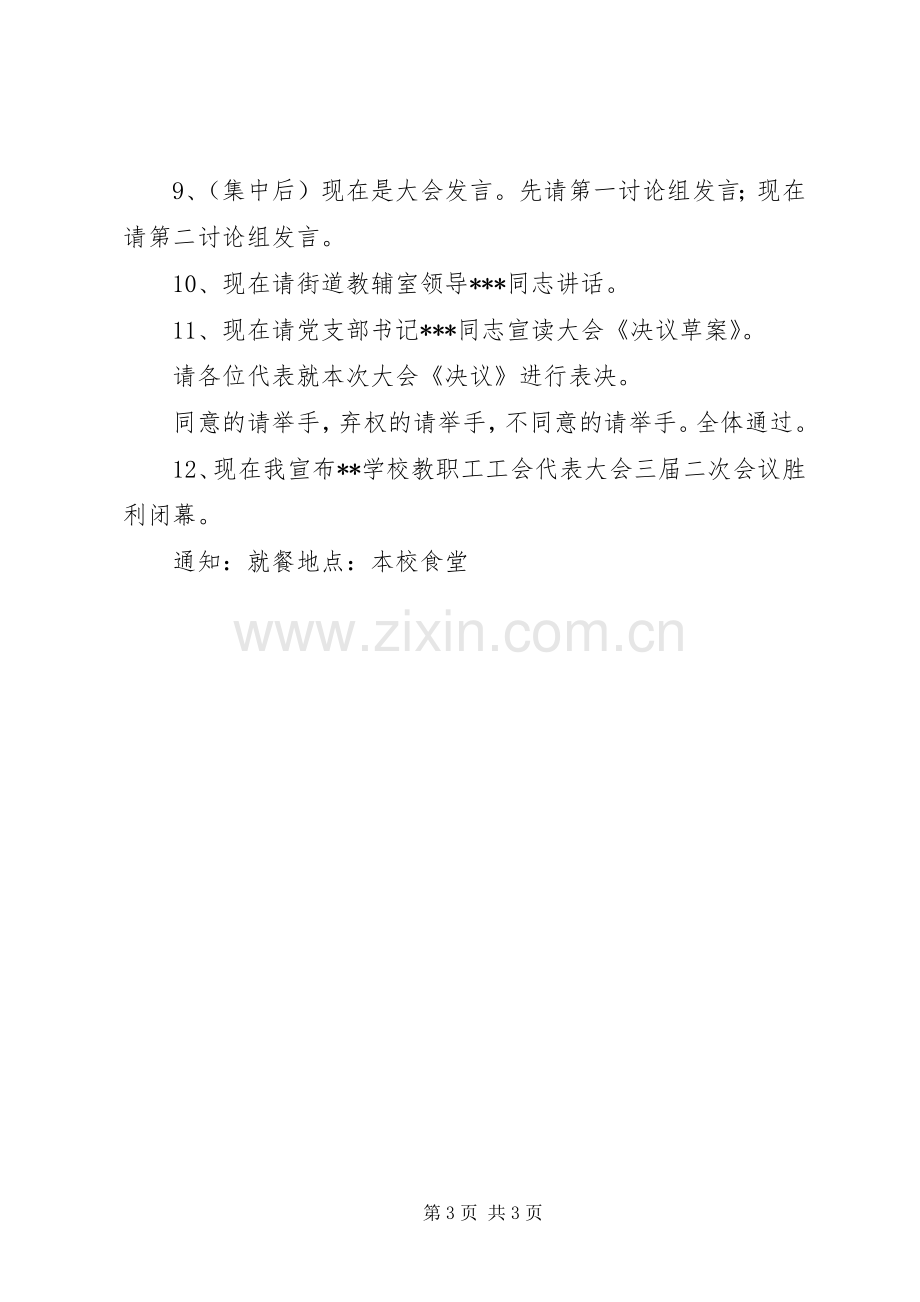 教职工工会会员代表大会（教代会）会议主持稿.docx_第3页