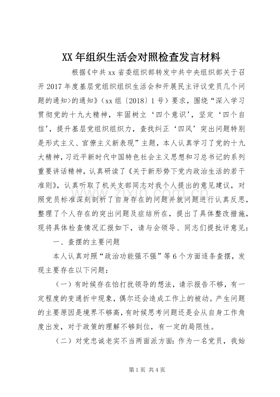 XX年组织生活会对照检查发言材料致辞.docx_第1页