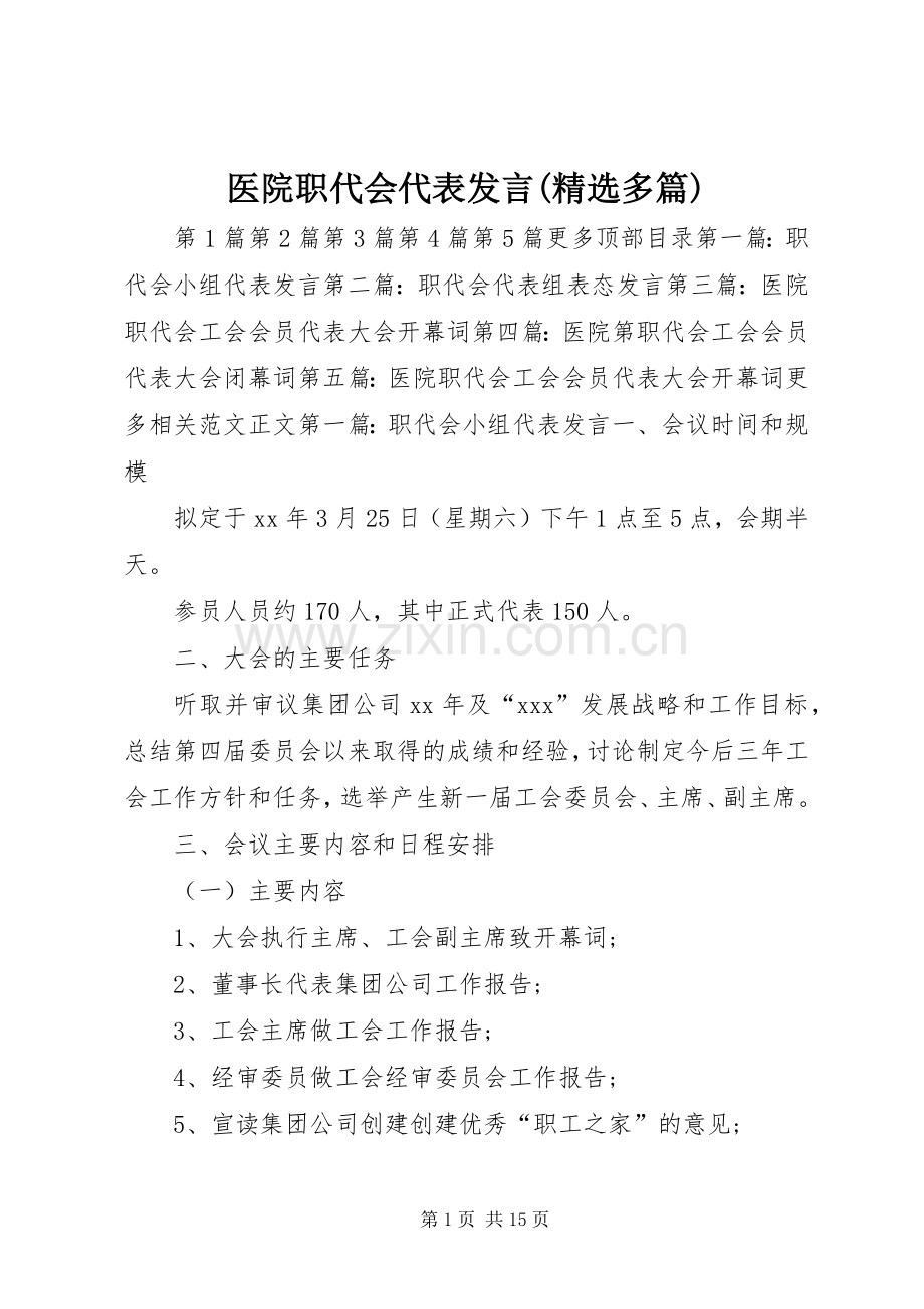 医院职代会代表发言(多篇).docx_第1页