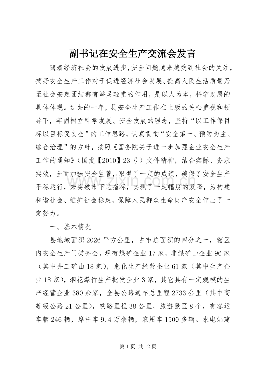 副书记在安全生产交流会发言.docx_第1页