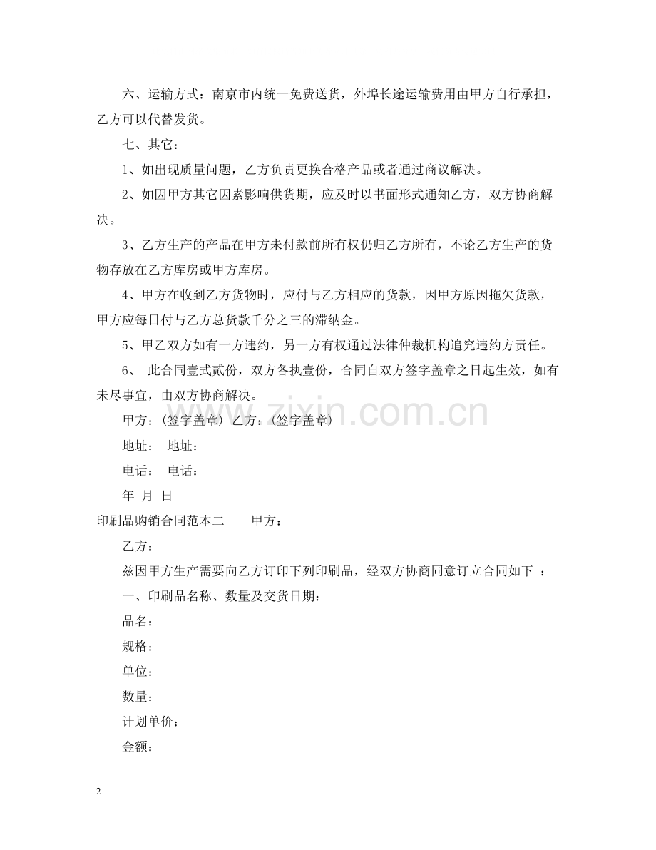 印刷品购销的合同范本.docx_第2页