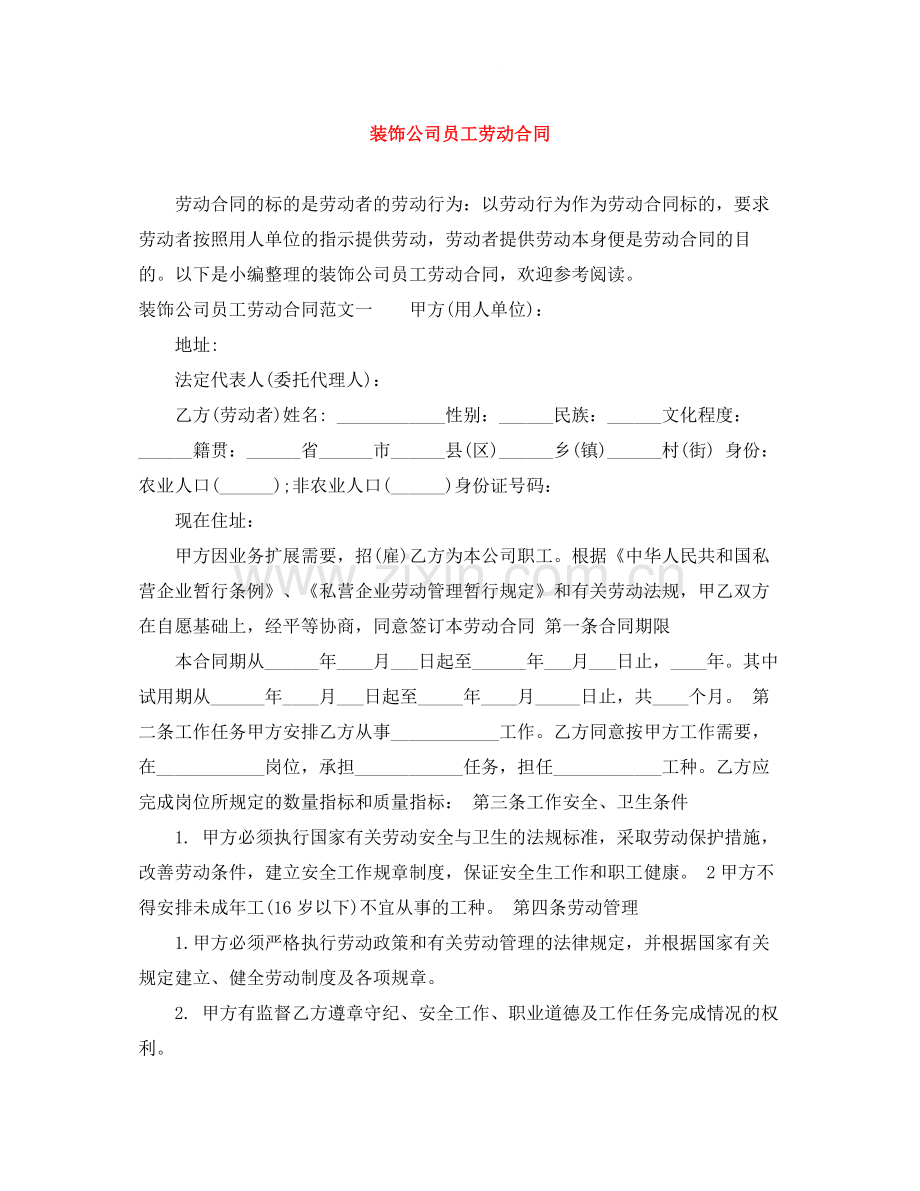 装饰公司员工劳动合同.docx_第1页