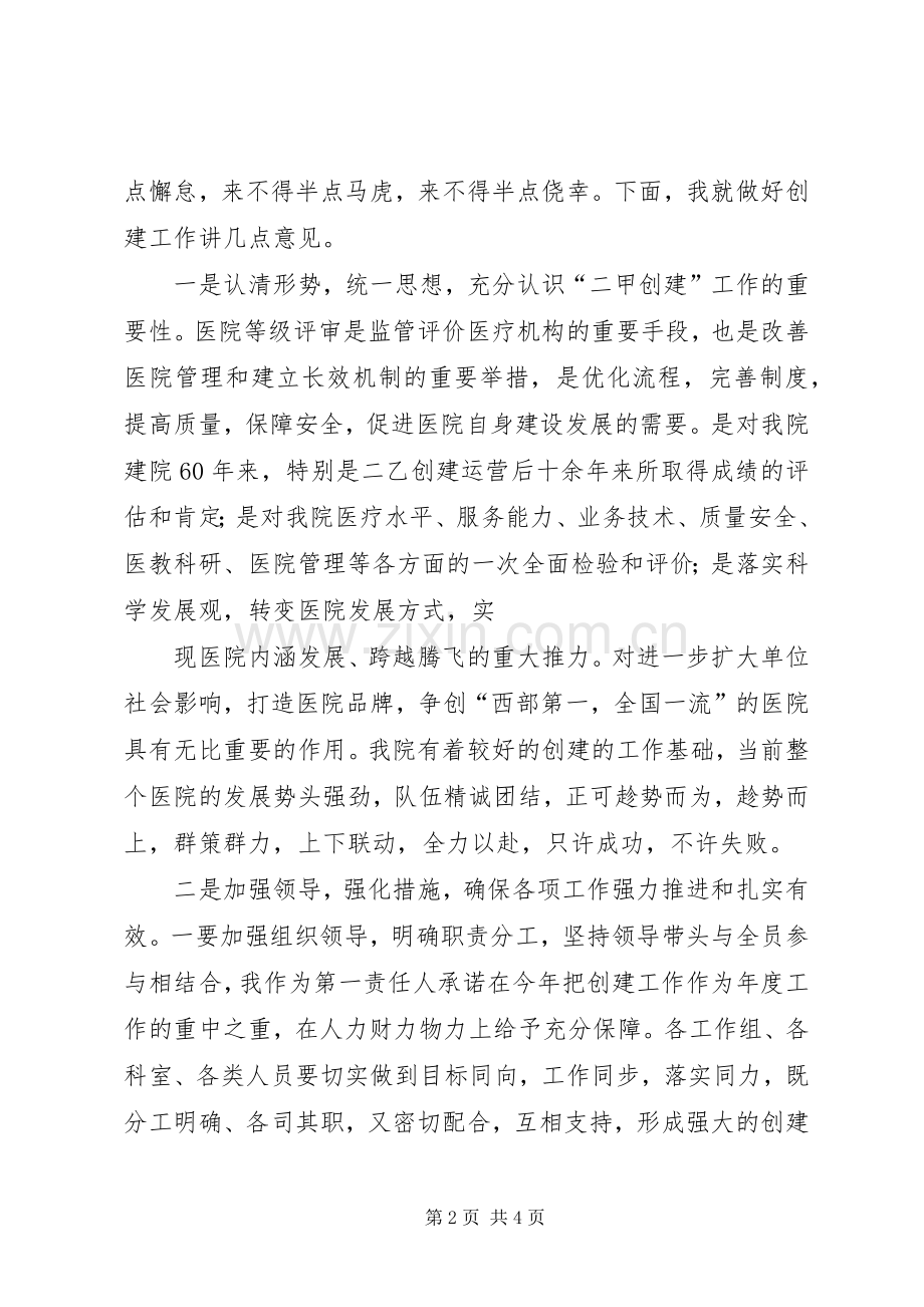 XX县区中医院创建二甲医院工作动员大会发言稿 (2).docx_第2页