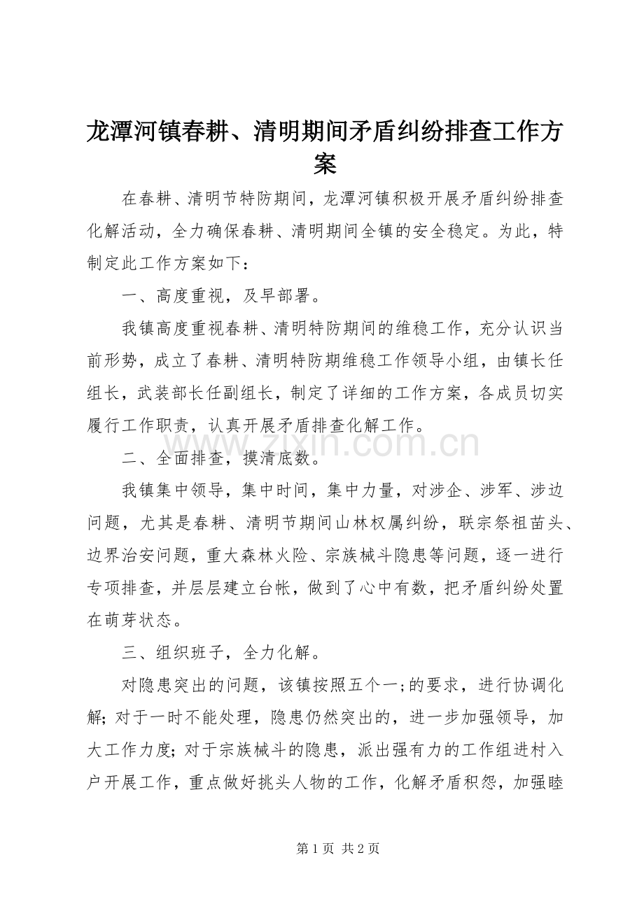 龙潭河镇春耕、清明期间矛盾纠纷排查工作实施方案 .docx_第1页