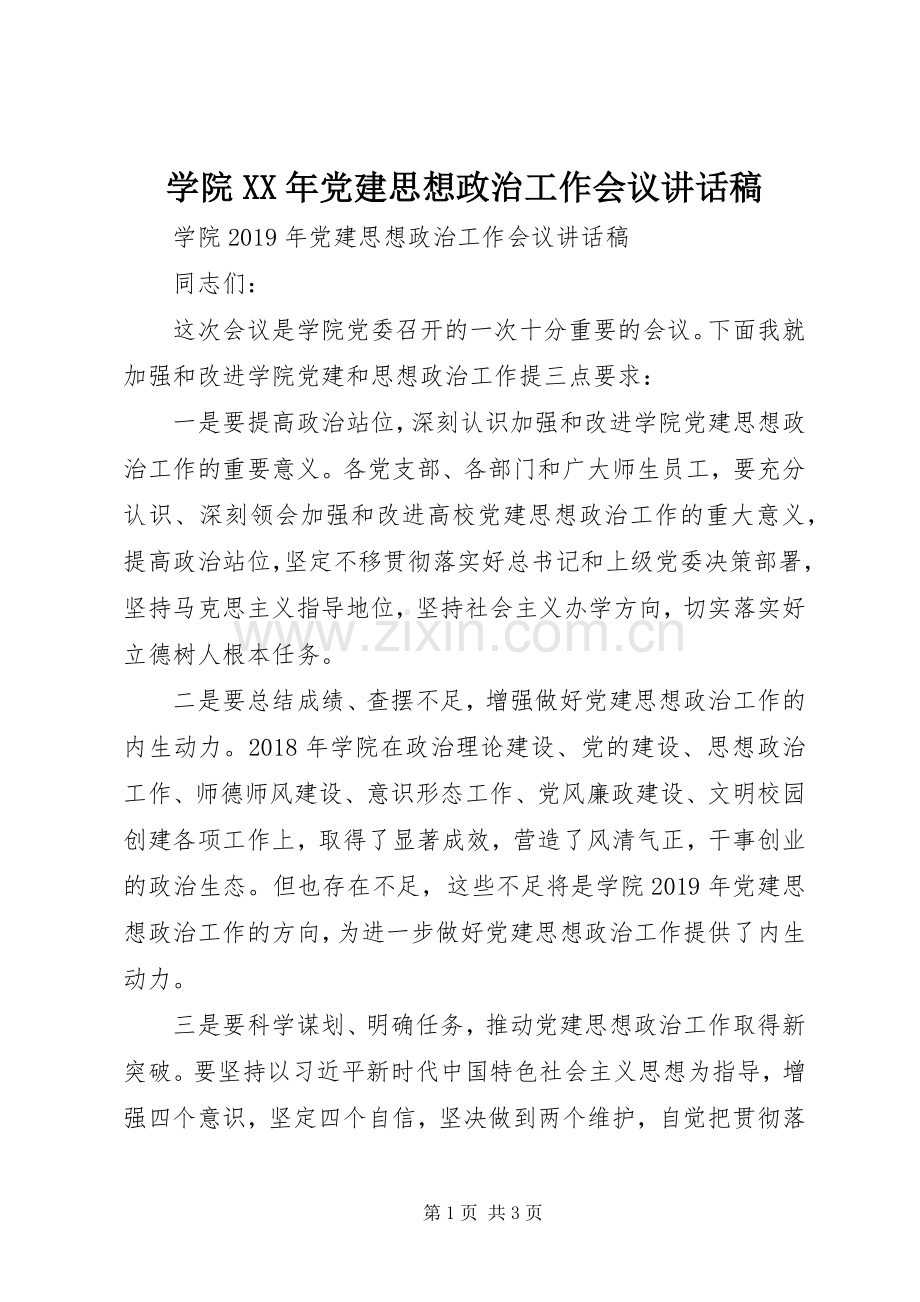 学院XX年党建思想政治工作会议讲话稿.docx_第1页