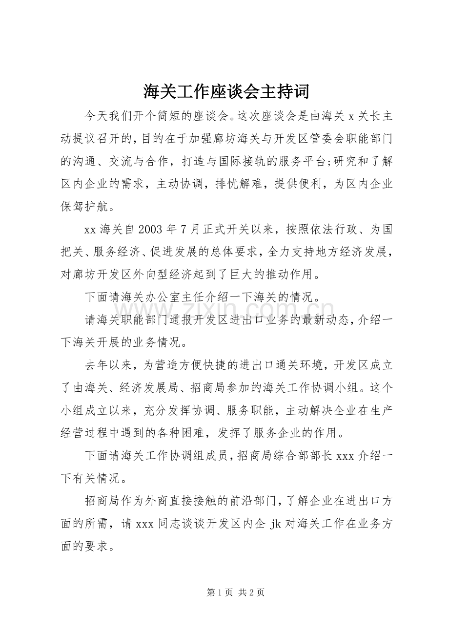 海关工作座谈会主持稿(5).docx_第1页