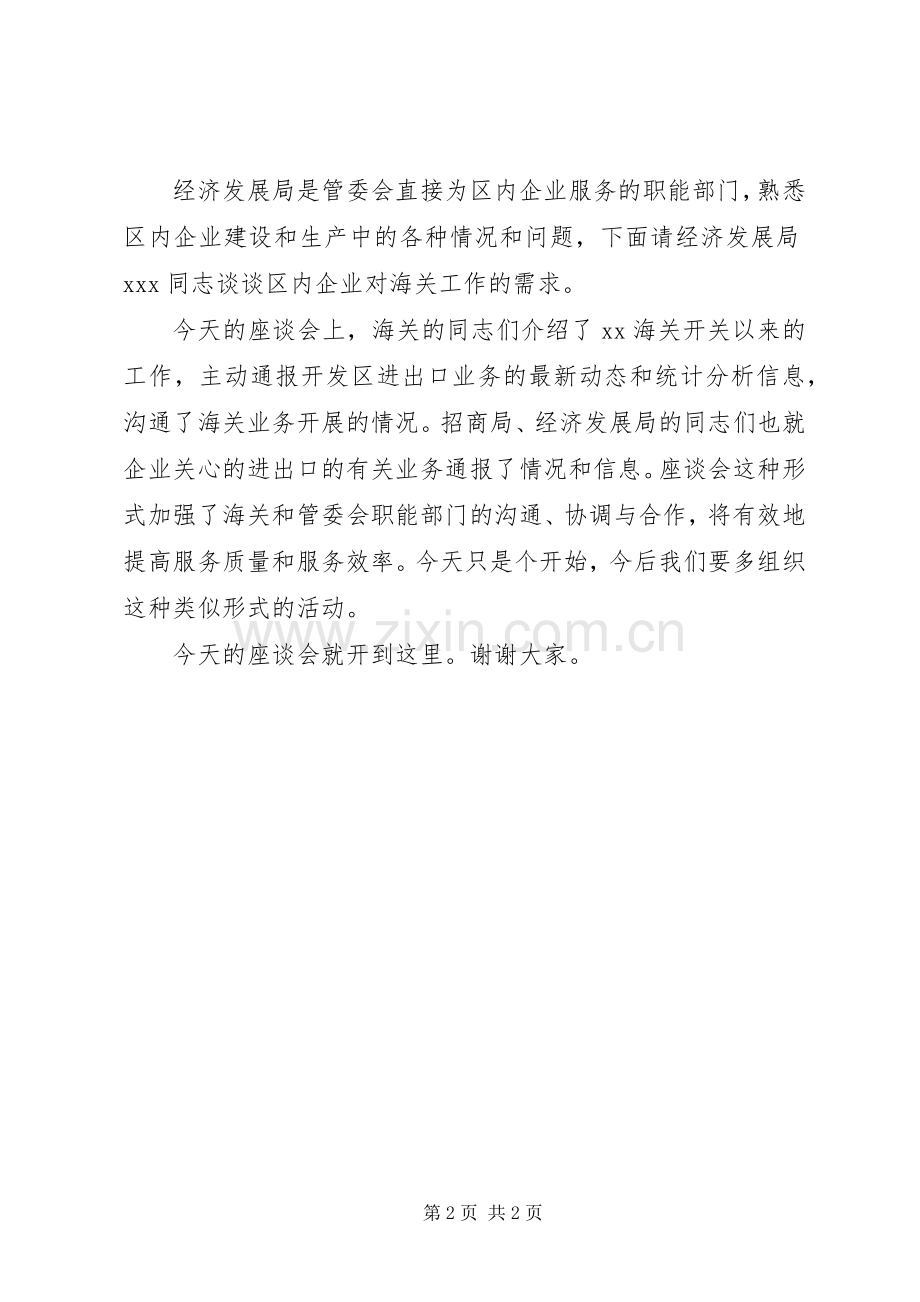 海关工作座谈会主持稿(5).docx_第2页