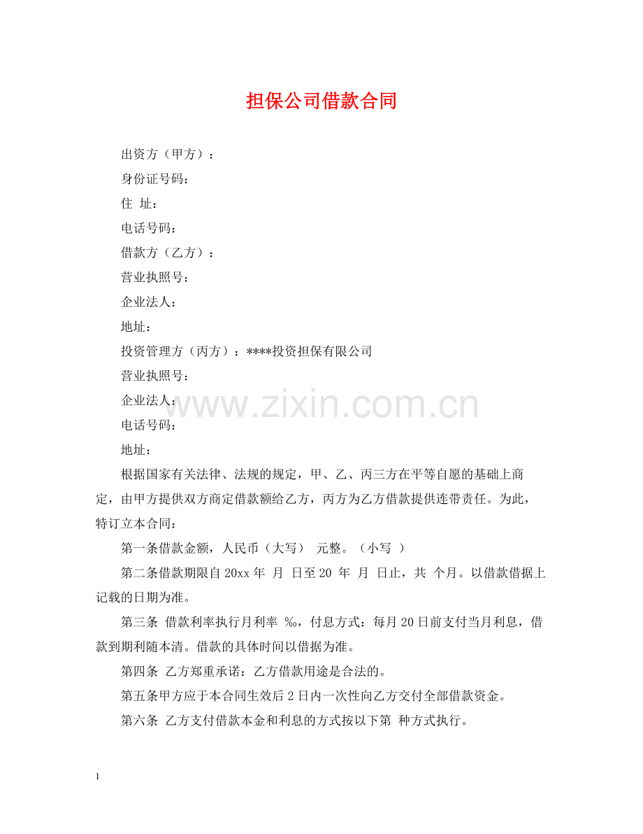 担保公司借款合同.docx_第1页