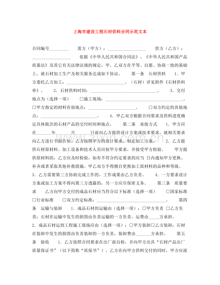 上海市建设工程石材供料合同示范文本.docx_第1页