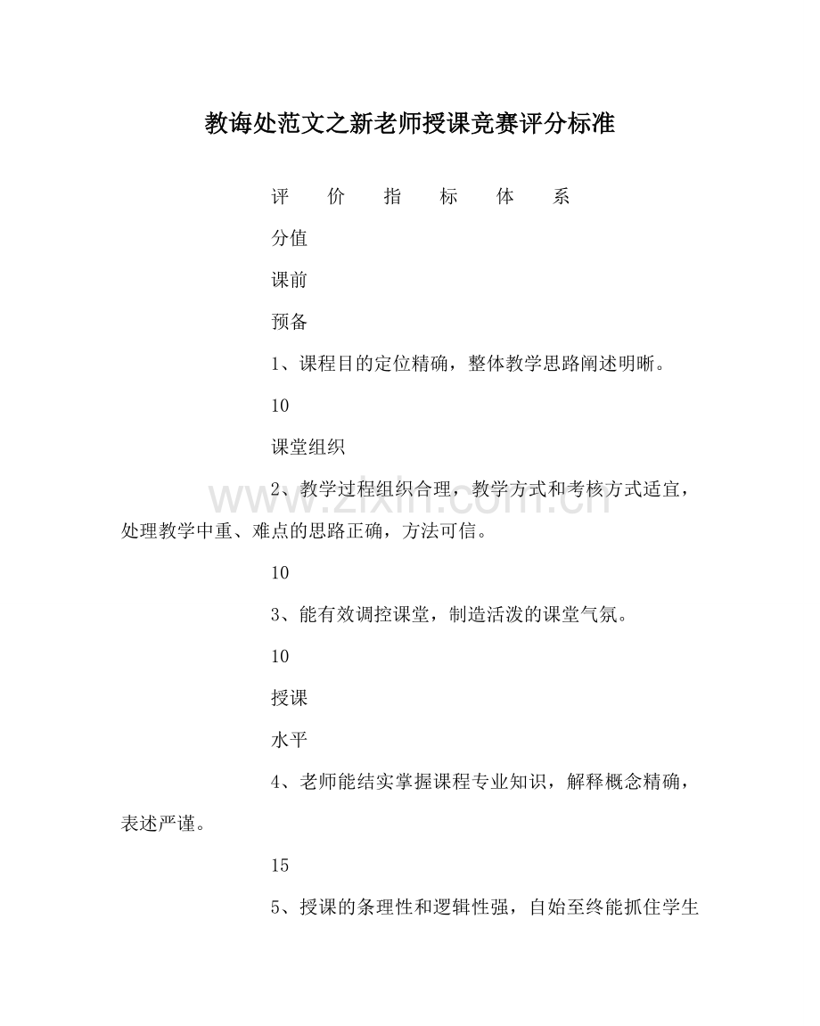 教导处范文新教师授课比赛评分标准.doc_第1页