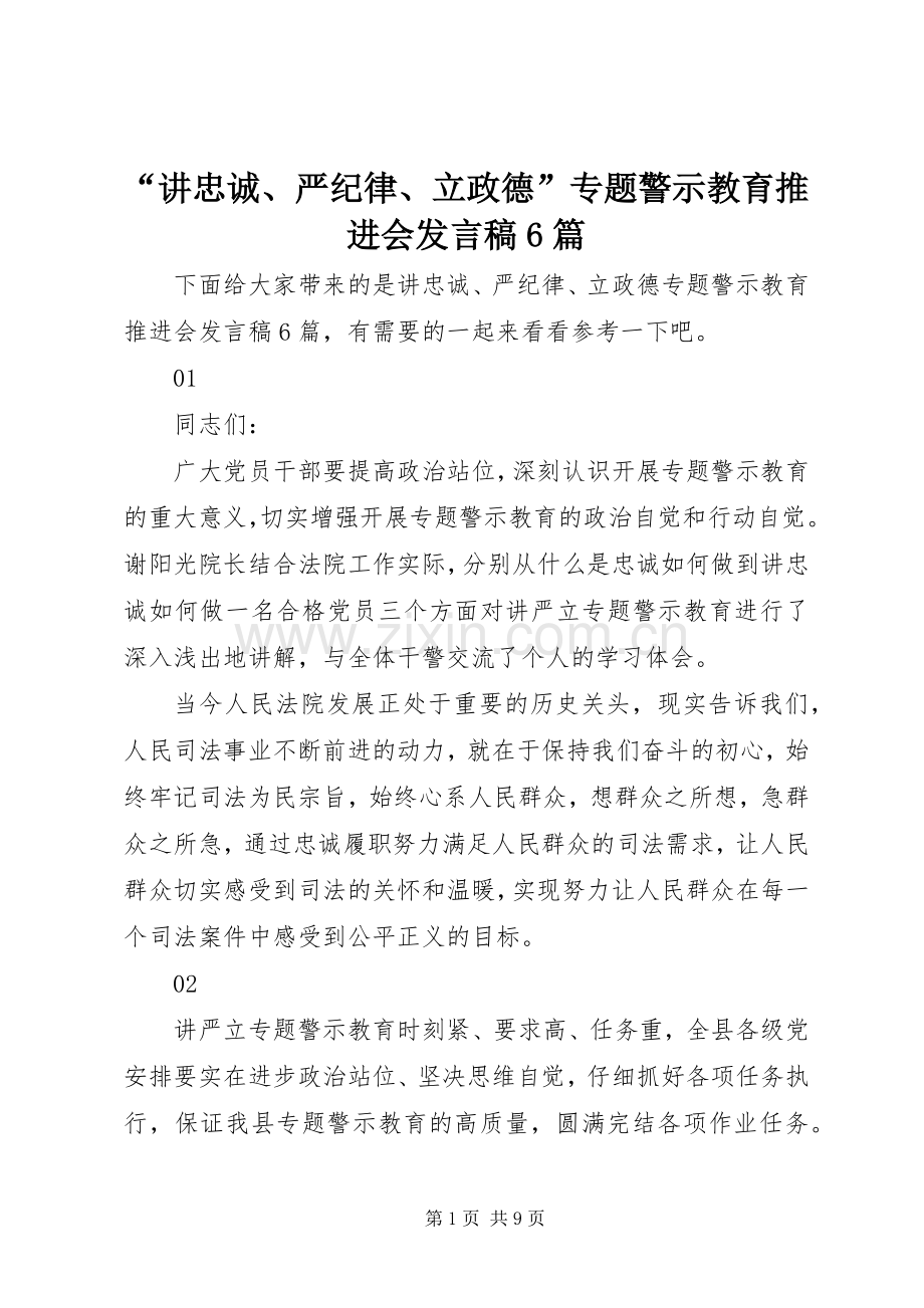 “讲忠诚、严纪律、立政德”专题警示教育推进会发言6篇.docx_第1页