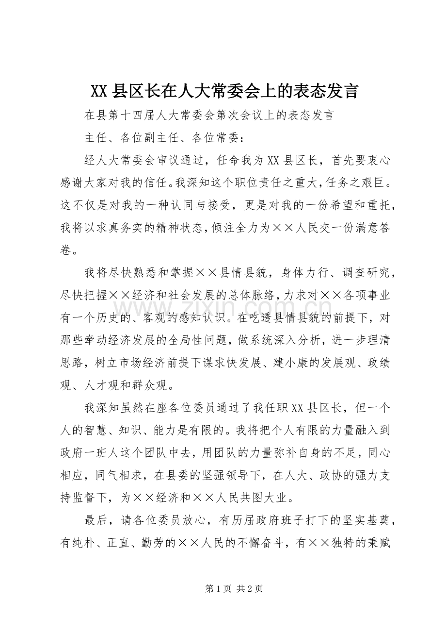 XX县区长在人大常委会上的表态发言稿.docx_第1页