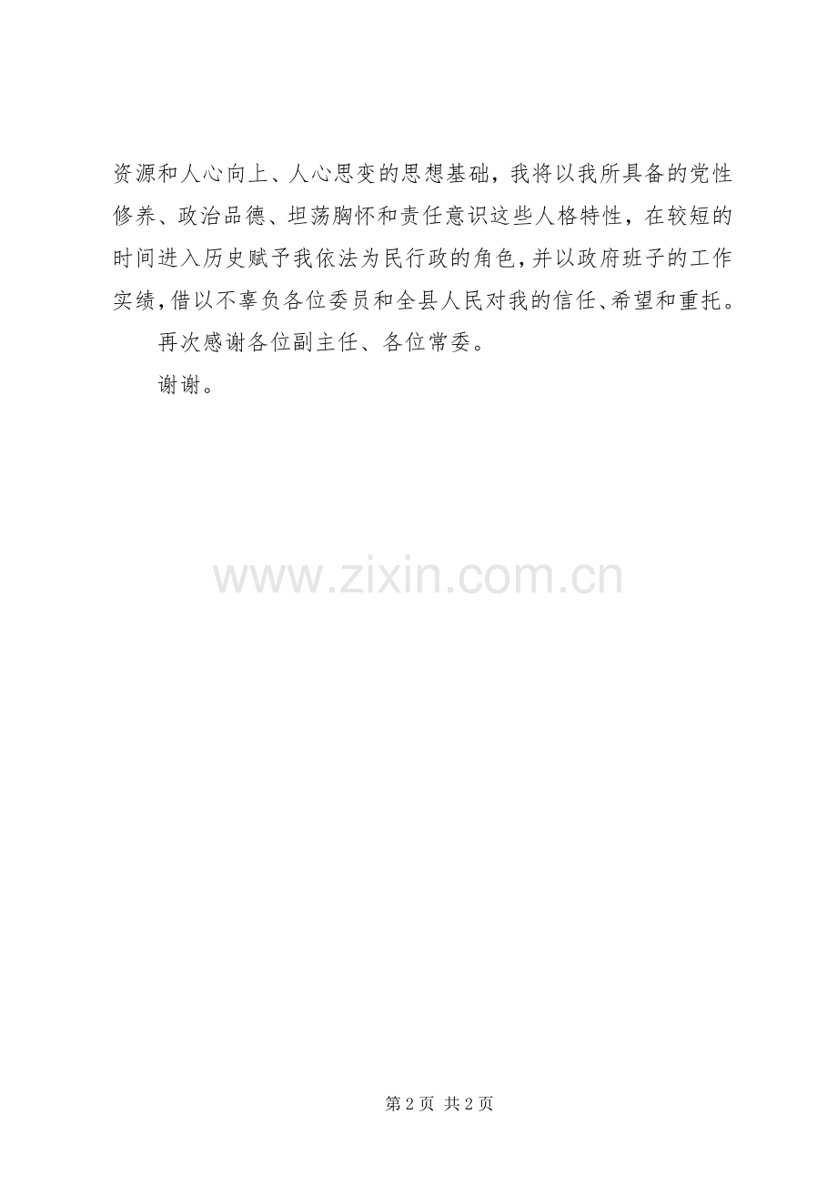 XX县区长在人大常委会上的表态发言稿.docx_第2页