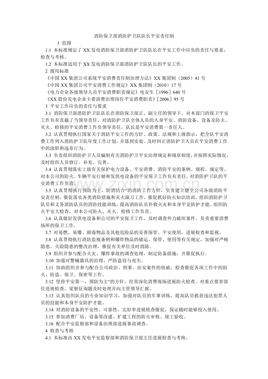 消防保卫部消防护卫队队长安全责任制.doc_第1页