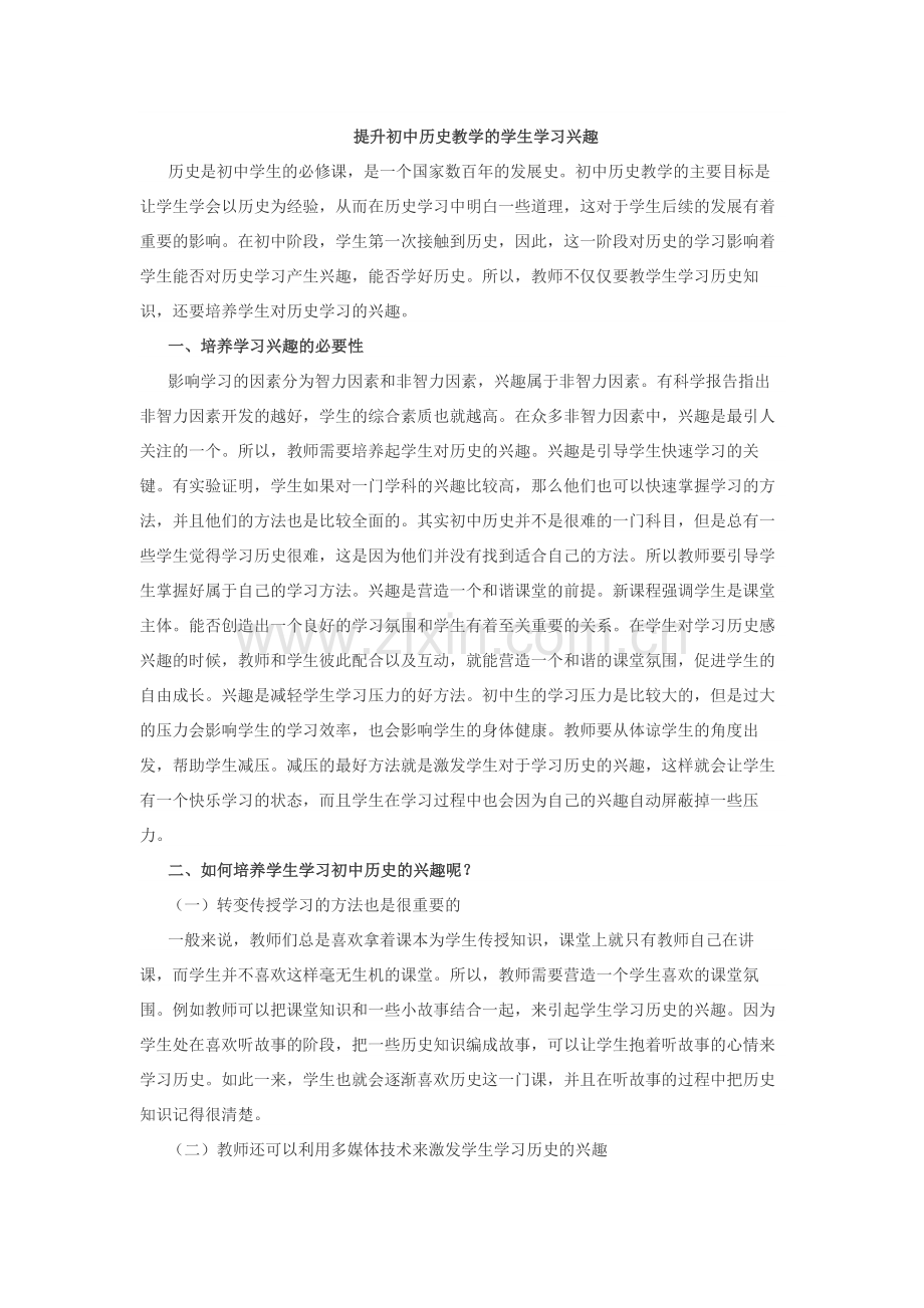 提升初中历史教学的学生学习兴趣.docx_第1页