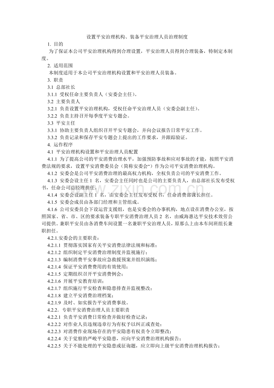 设置安ۥ全管理机构、配备安全管理人员管理制度.doc_第1页