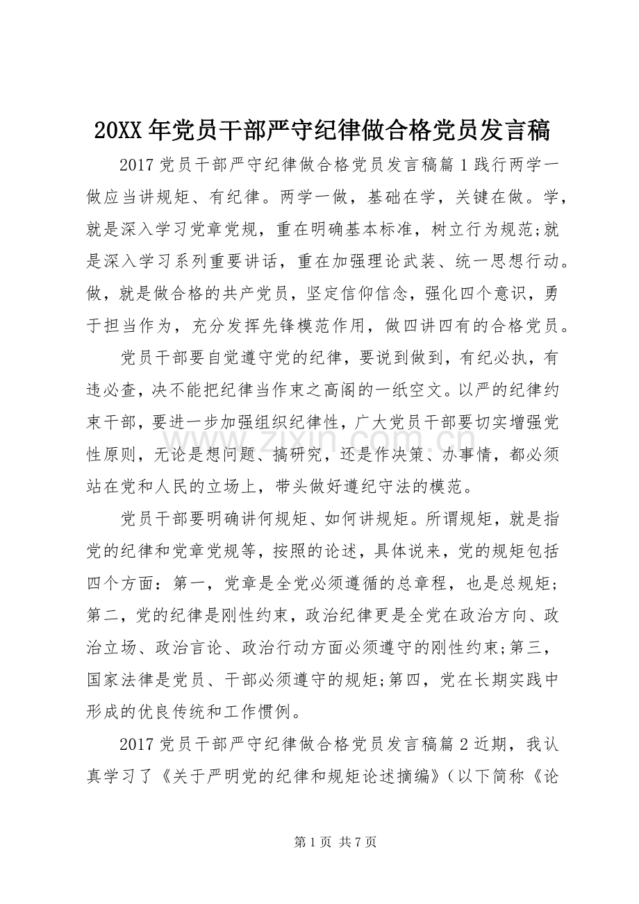 20XX年党员干部严守纪律做合格党员发言.docx_第1页